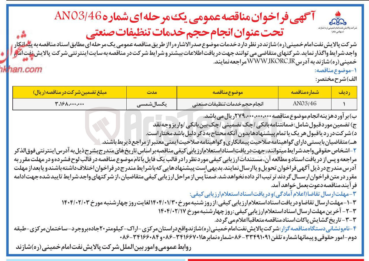 تصویر کوچک آگهی انجام حجم خدمات تنظیفات صنعتی
