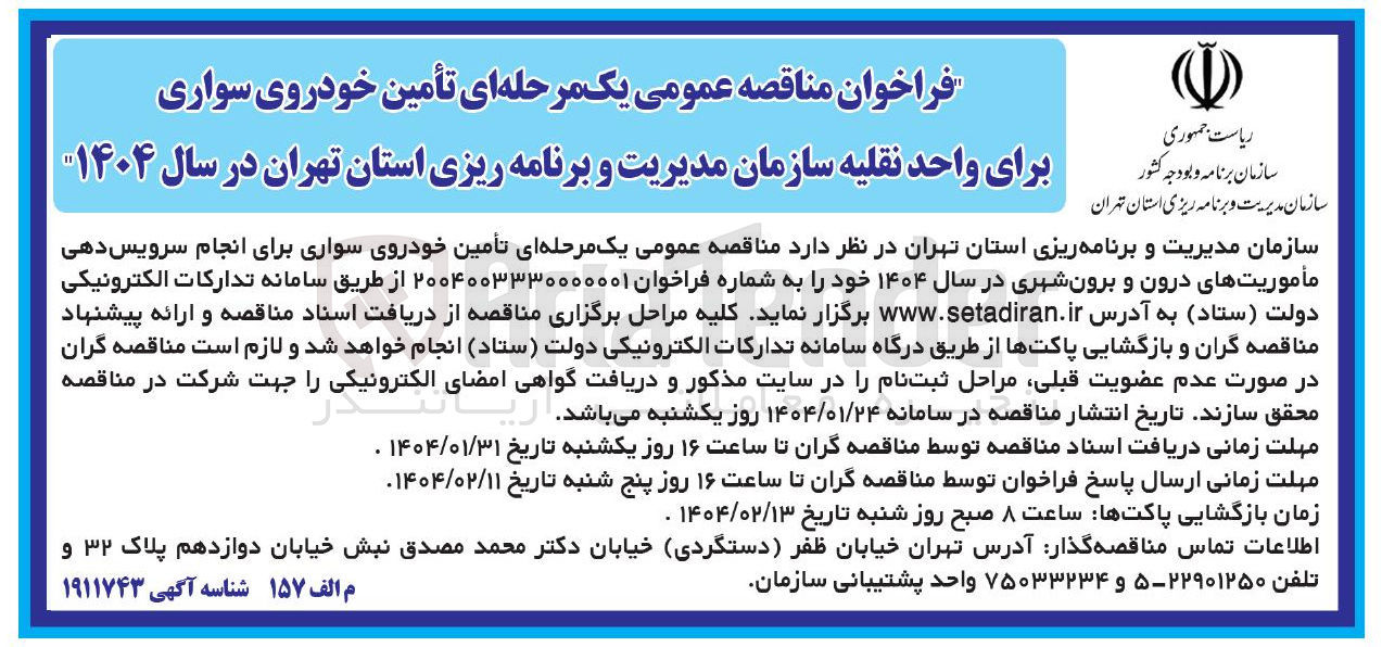 تصویر کوچک آگهی تأمین خودروی سواری برای واحد نقلیه 