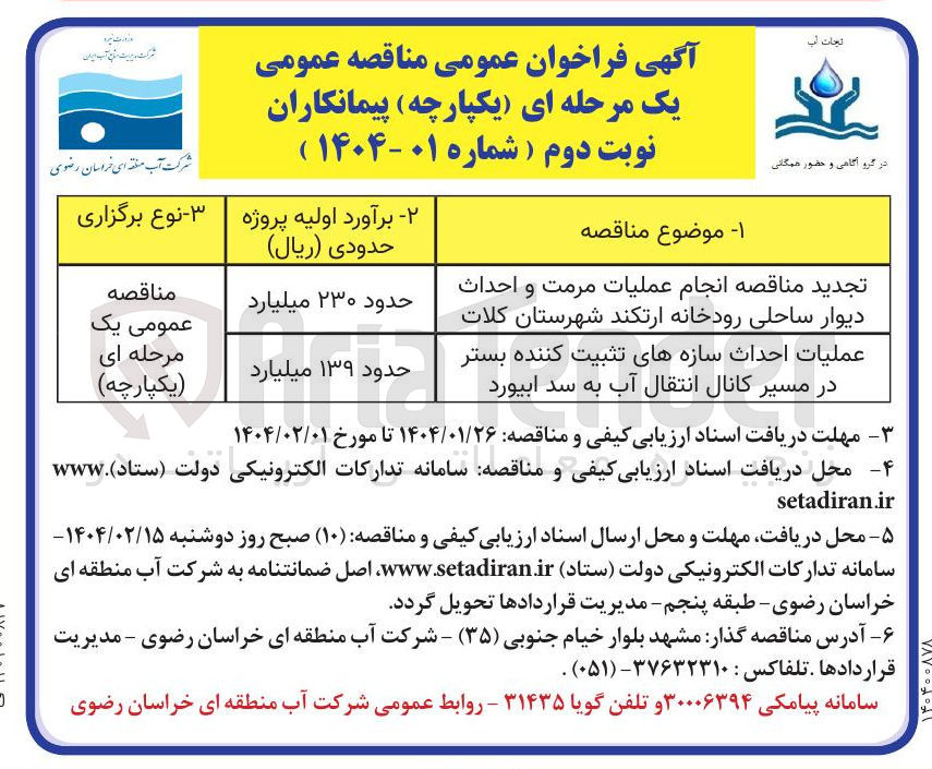 تصویر کوچک آگهی تجدید مناقصه انجام عملیات مرمت و احداث دیوار ساحلی رودخانه
