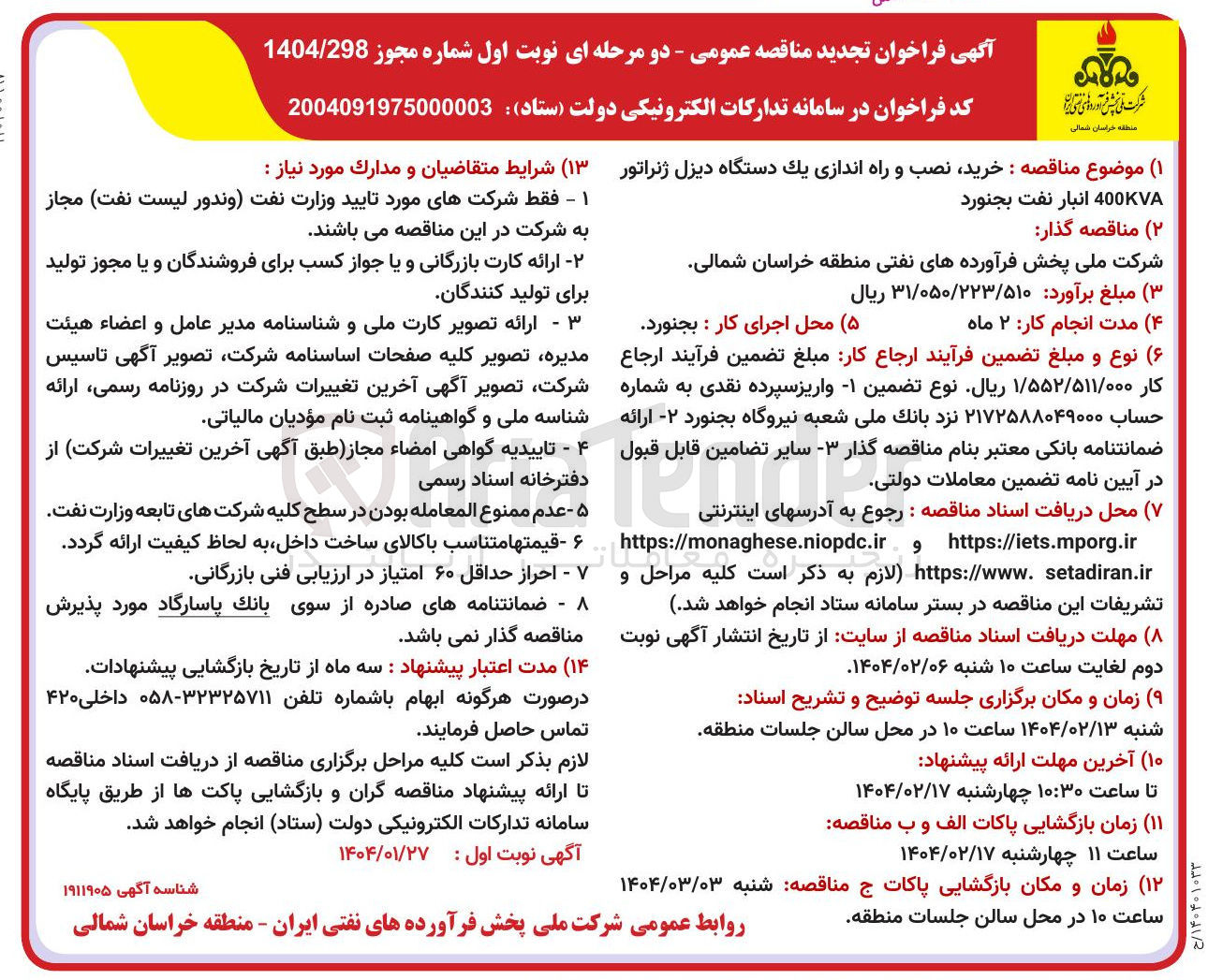 تصویر کوچک آگهی  خرید نصب و راه اندازی یک دستگاه دیزل ژنراتور 400KVA