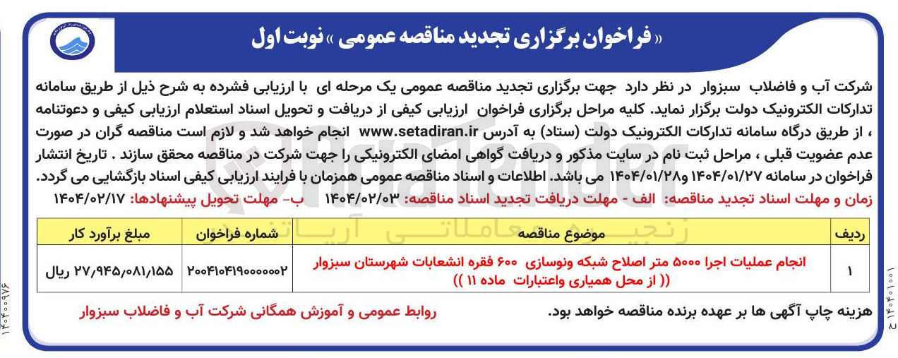 تصویر کوچک آگهی انجام عملیات اجرا ۵۰۰۰ متر اصلاح شبکه و نوسازی ۶۰۰ فقره انشعابات
