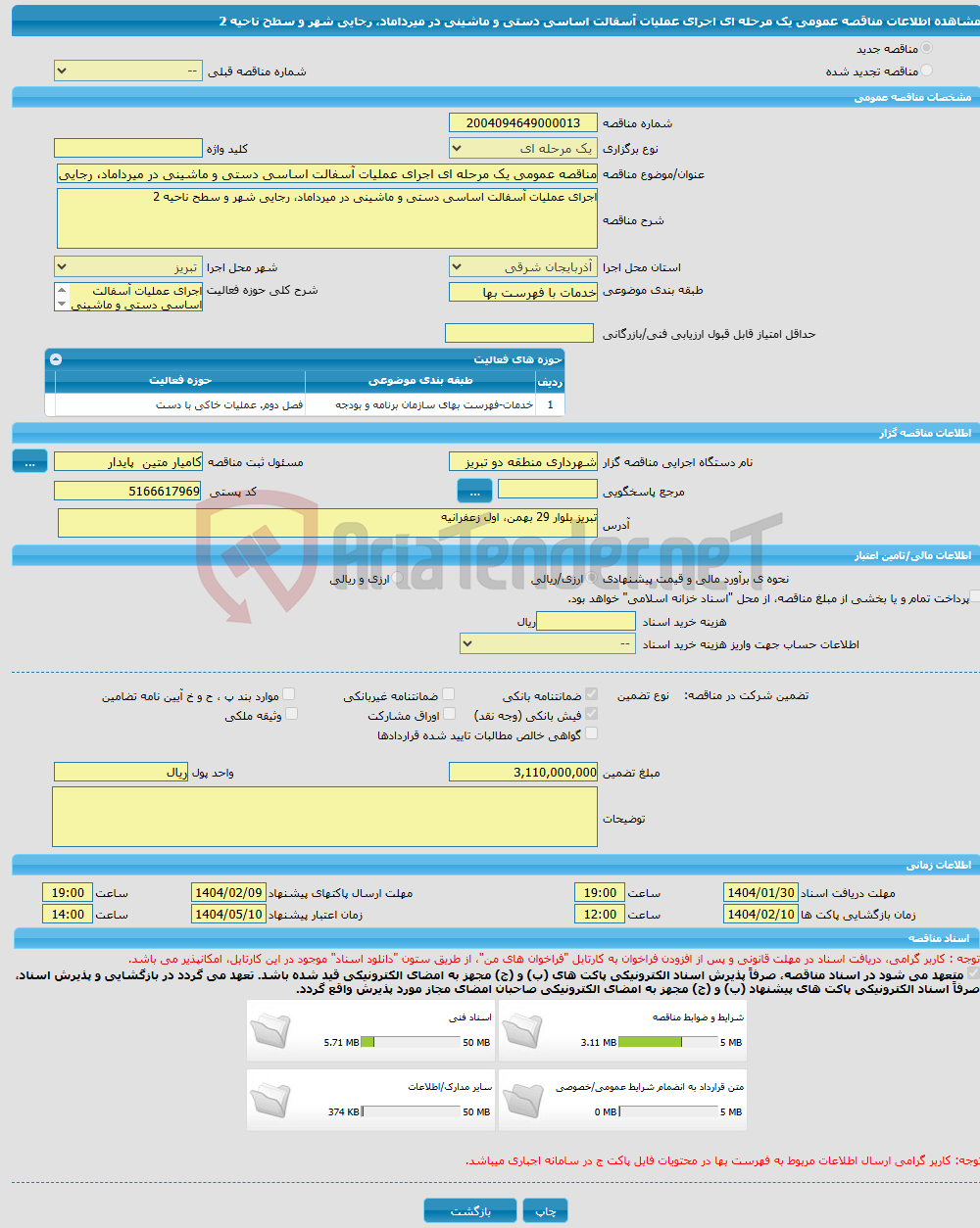 تصویر کوچک آگهی مناقصه عمومی یک مرحله ای اجرای عملیات آسفالت اساسی دستی و ماشینی در میرداماد، رجایی شهر و سطح ناحیه 2 