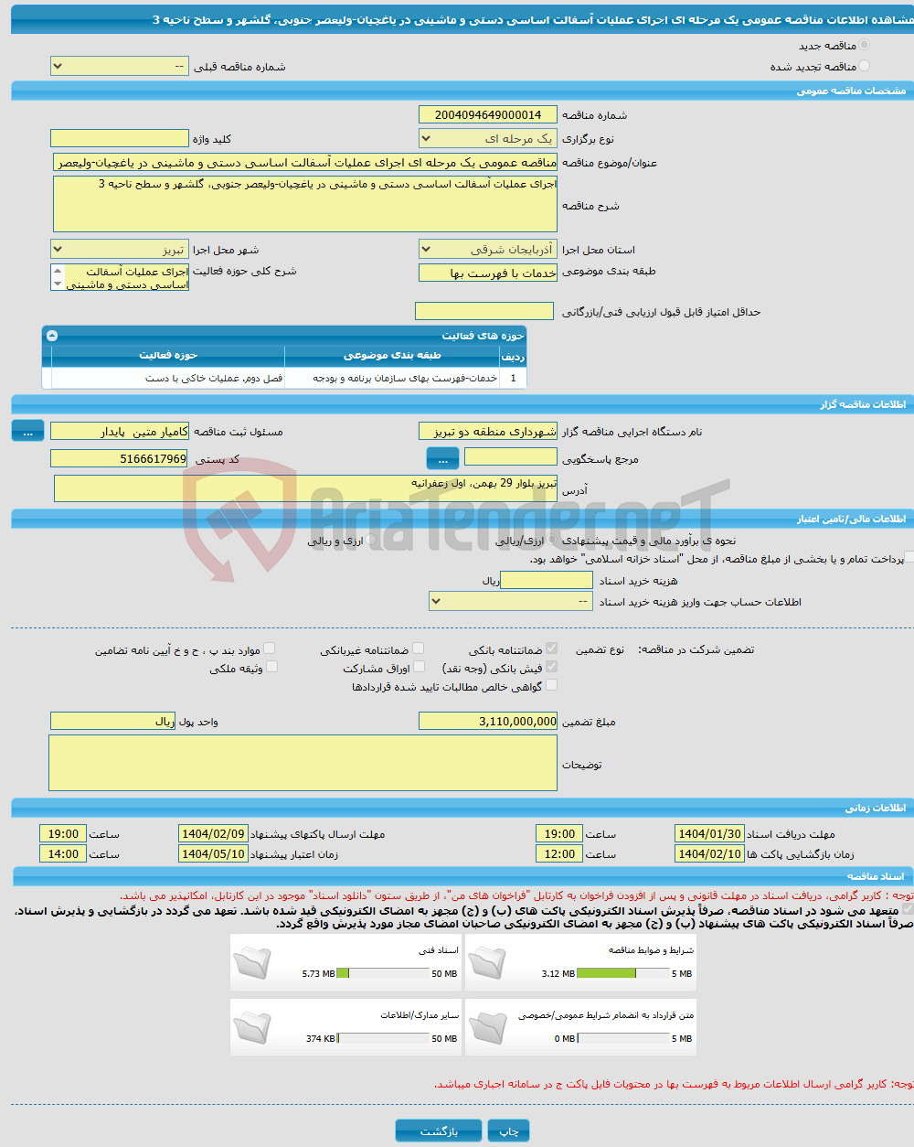 تصویر کوچک آگهی مناقصه عمومی یک مرحله ای اجرای عملیات آسفالت اساسی دستی و ماشینی در یاغچیان-ولیعصر جنوبی، گلشهر و سطح ناحیه 3 