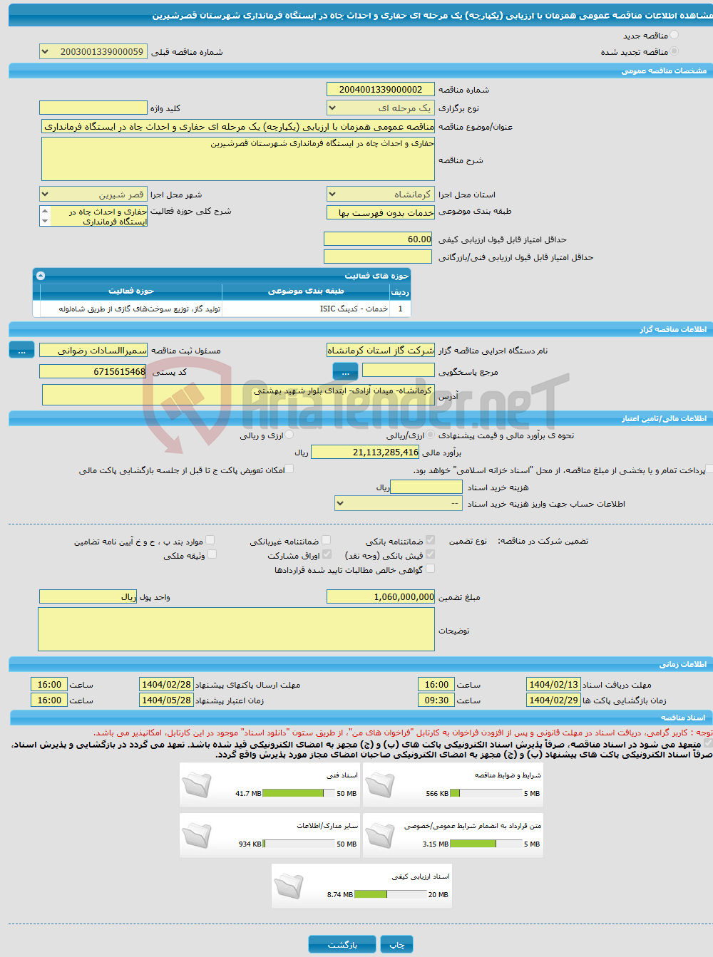 تصویر کوچک آگهی مناقصه عمومی همزمان با ارزیابی (یکپارچه) یک مرحله ای حفاری و احداث چاه در ایستگاه فرمانداری شهرستان قصرشیرین