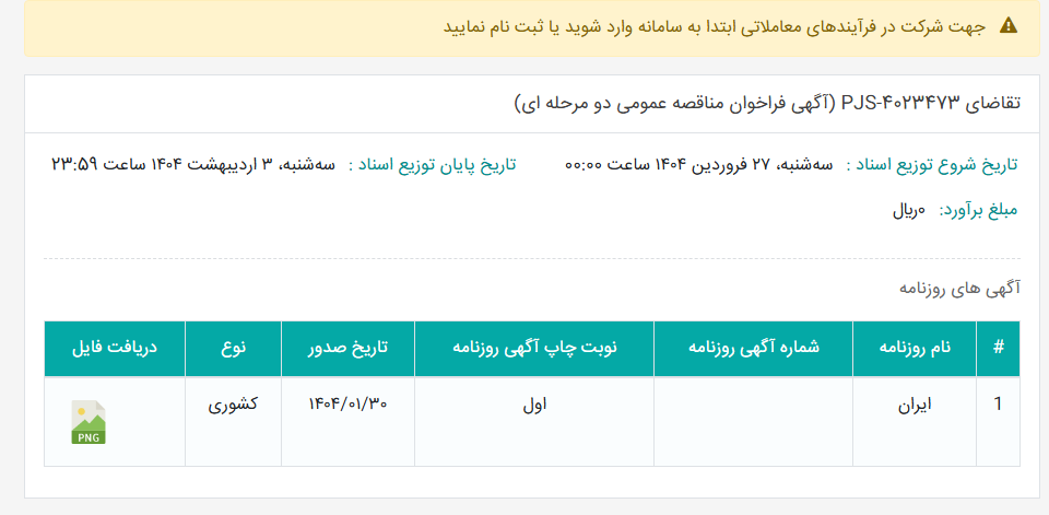 تصویر کوچک آگهی تقاضای PJS-4023473 (آگهی فراخوان مناقصه عمومی دو مرحله ای)