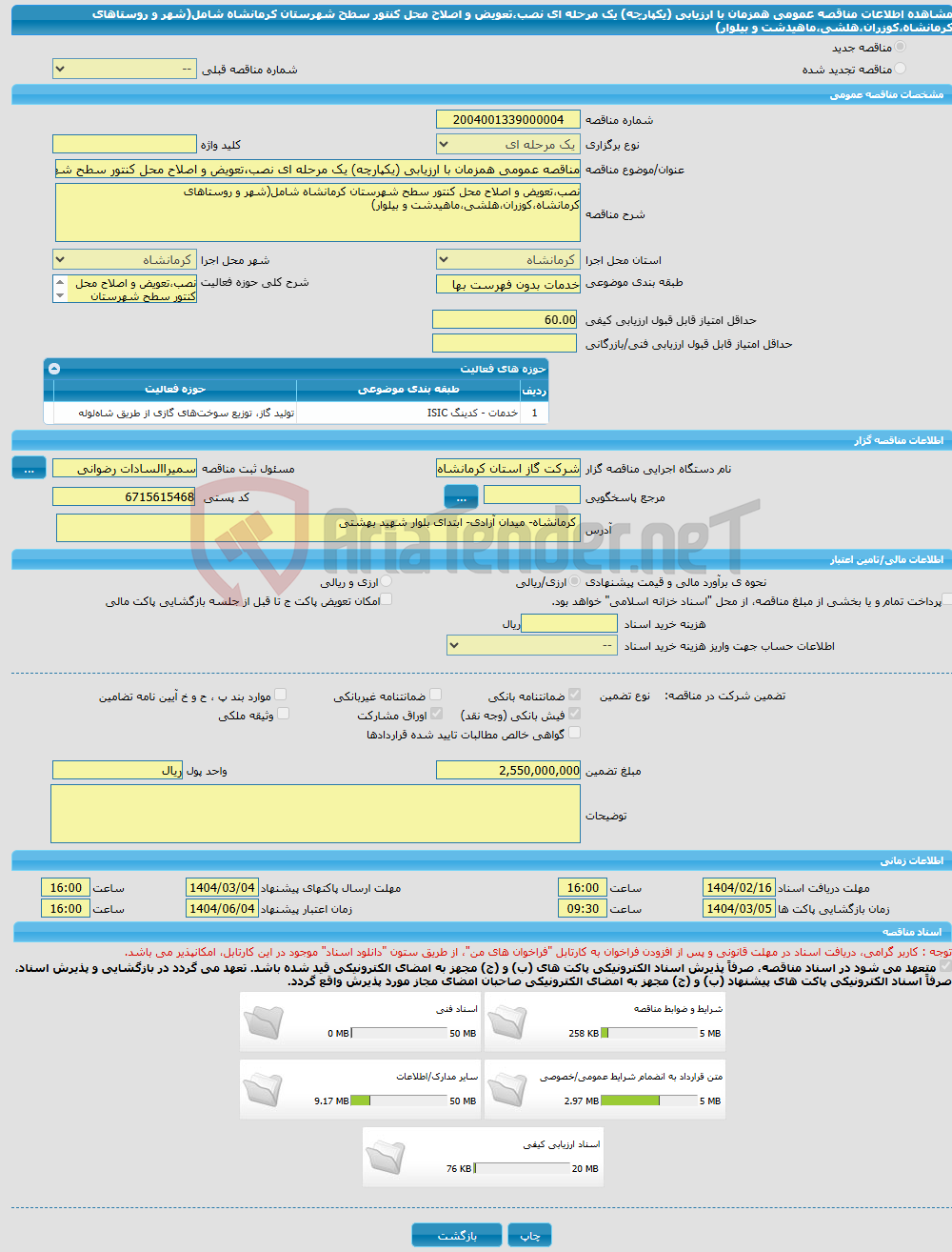 تصویر کوچک آگهی مناقصه عمومی همزمان با ارزیابی (یکپارچه) یک مرحله ای نصب،تعویض و اصلاح محل کنتور سطح شهرستان کرمانشاه شامل(شهر و روستاهای کرمانشاه،کوزران،هلشی،ماهیدشت و بیلوار)