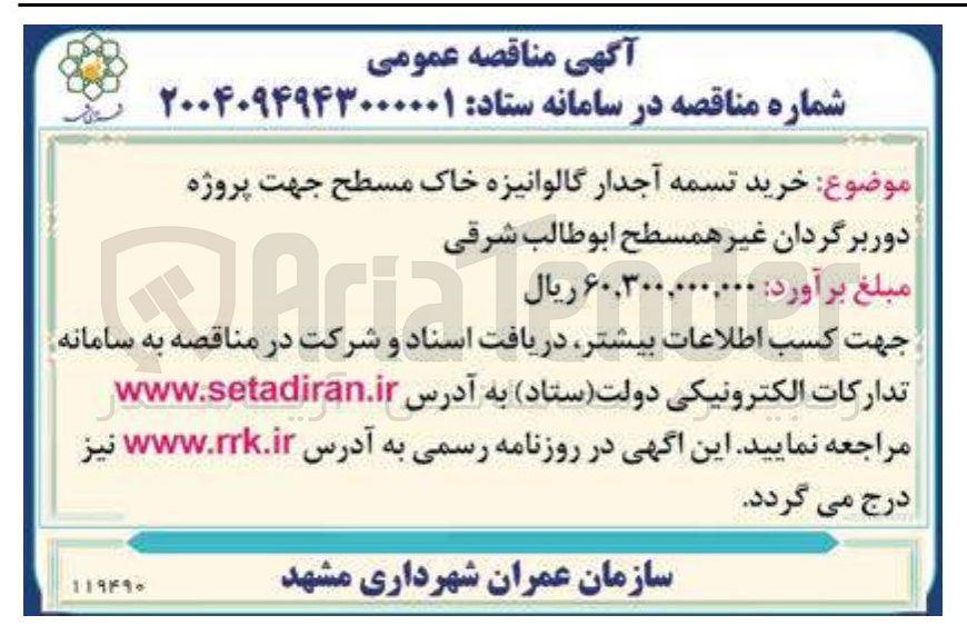 تصویر کوچک آگهی خرید تسمه آجدار گالوانیزه خاک مسطح جهت پروژه دور برگردان غیر همسطح ابوطالب شرقی
