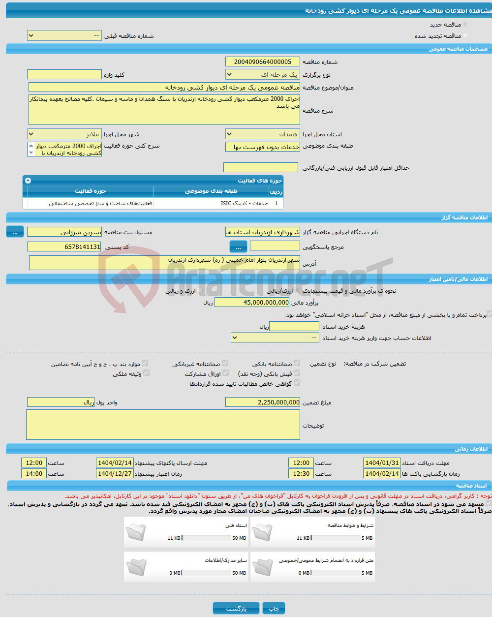 تصویر کوچک آگهی مناقصه عمومی یک مرحله ای دیوار کشی رودخانه