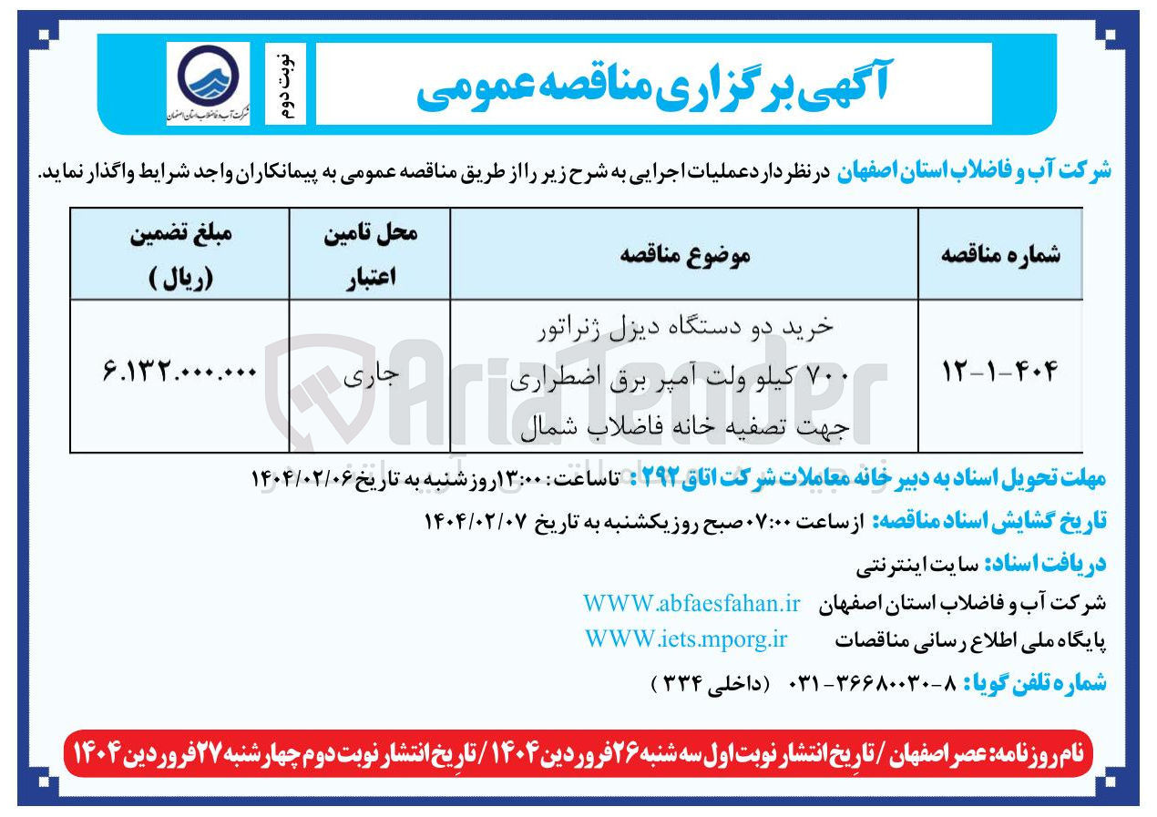 تصویر کوچک آگهی خرید دو دستگاه دیزل ژنراتور ۷۰۰ کیلو ولت آمپر برق اضطراری 