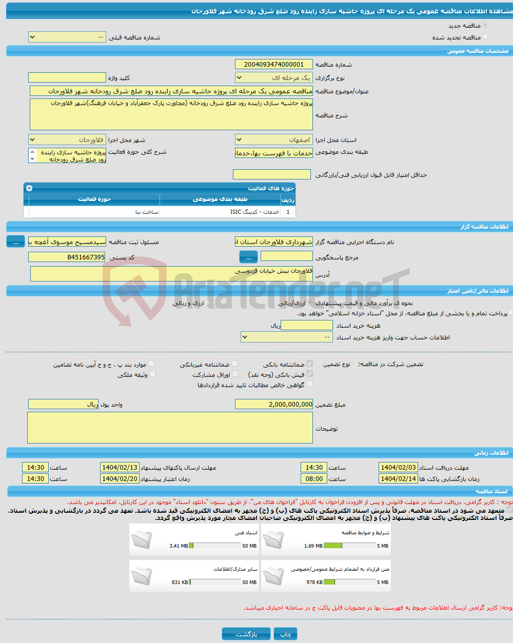 تصویر کوچک آگهی مناقصه عمومی یک مرحله ای پروژه حاشیه سازی زاینده رود ضلع شرق رودخانه شهر فلاورجان