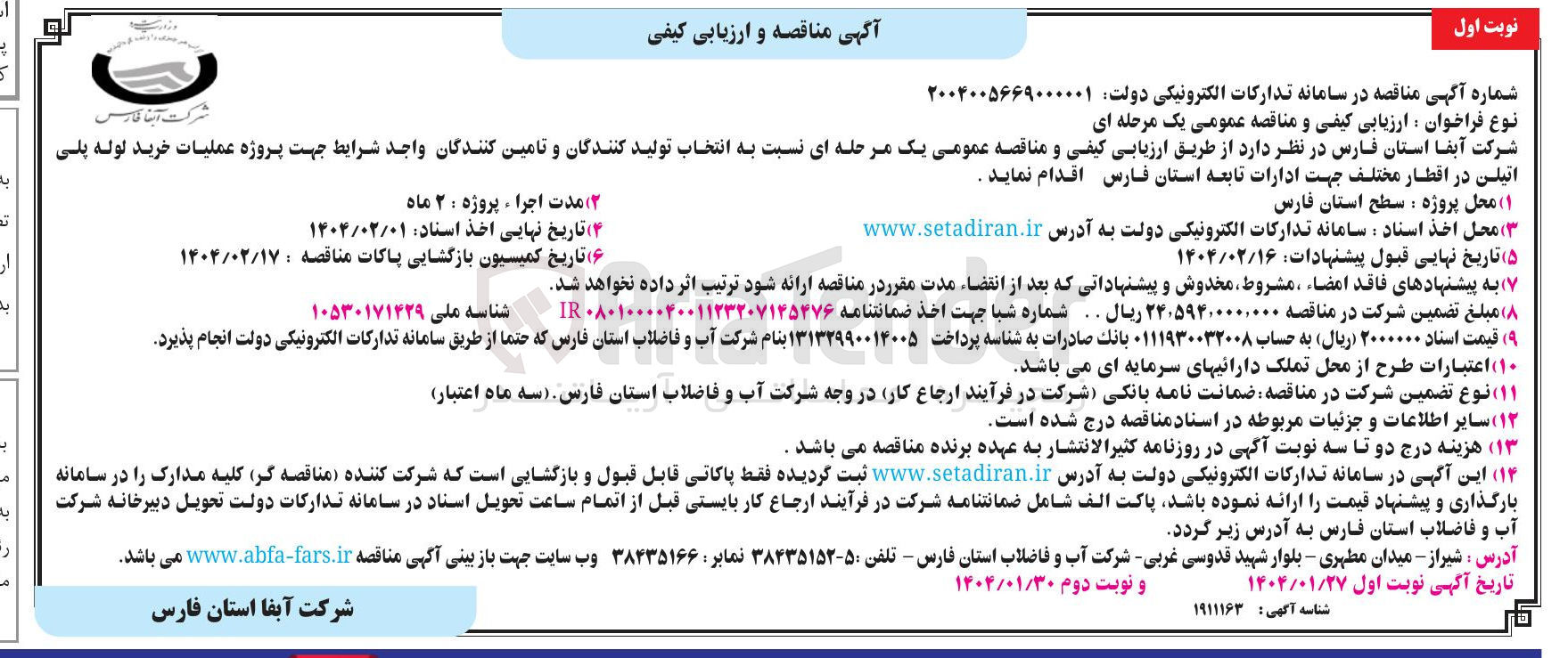 تصویر کوچک آگهی  عملیات خرید لوله پلی اتیلن در اقطار مختلف جهت ادارات تابعه