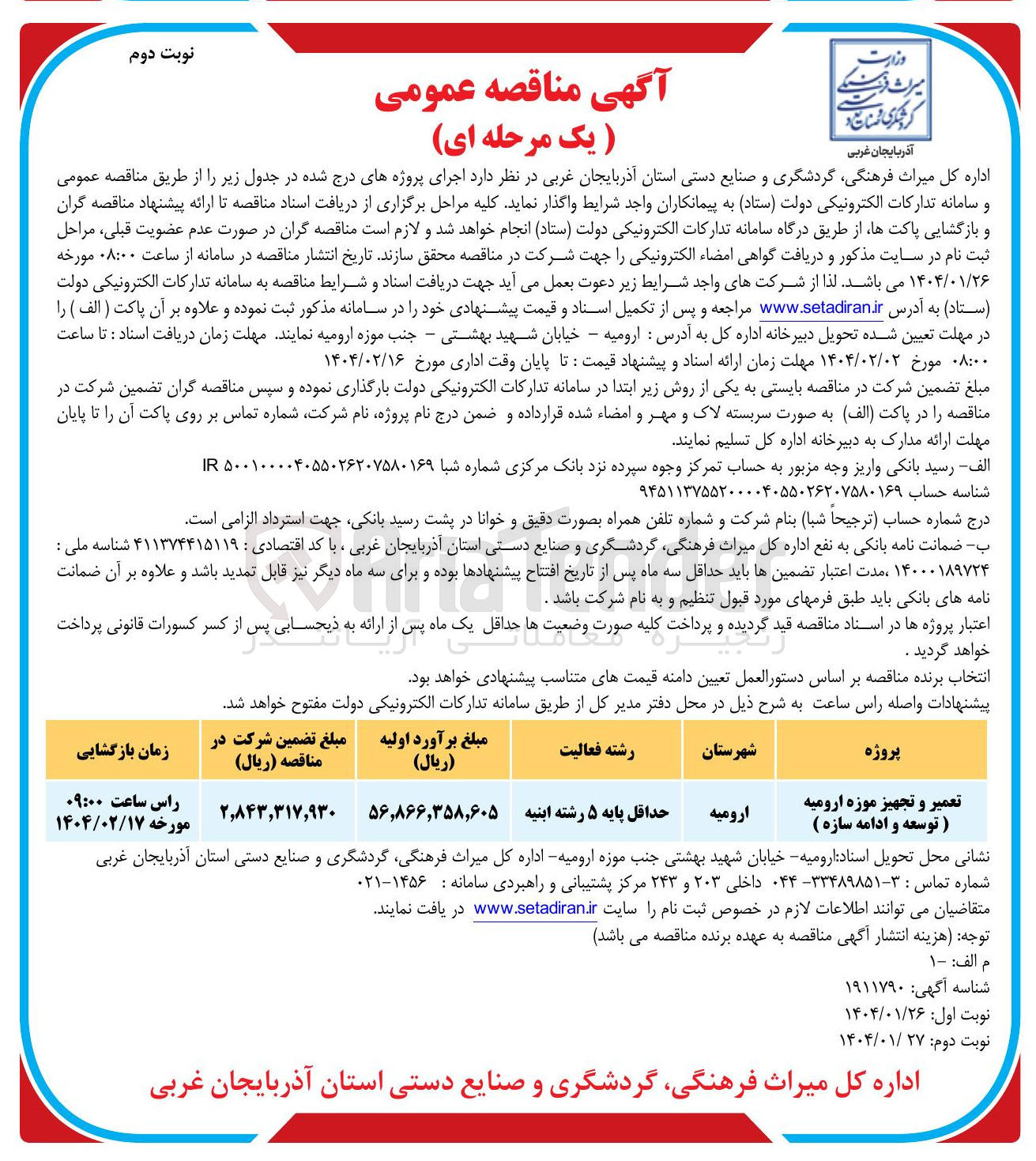 تصویر کوچک آگهی تعمیر و تجهیز موزه ارومیه (توسعه و ادامه سازه )