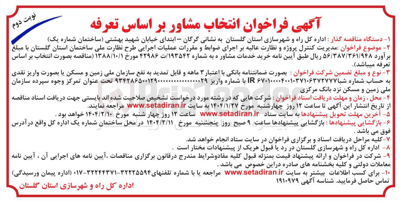 تصویر کوچک آگهی  مدیریت کنترل پروژه و نظارت عالیه بر اجرای ضوابط و مقررات عملیات اجرایی طرح نظارت ملی 