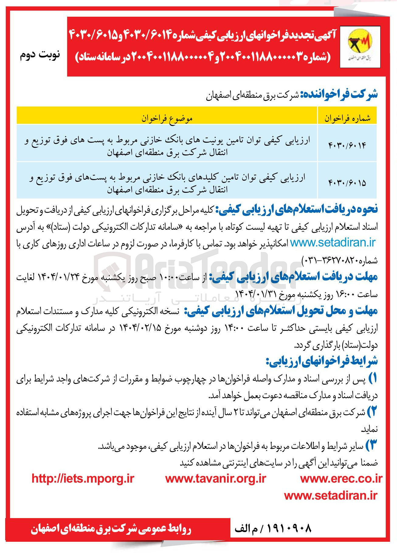 تصویر کوچک آگهی ارزیابی کیفی توان تامین یونیتهای بانک خازنی مربوط به پست های فوق توزیع و انتقال