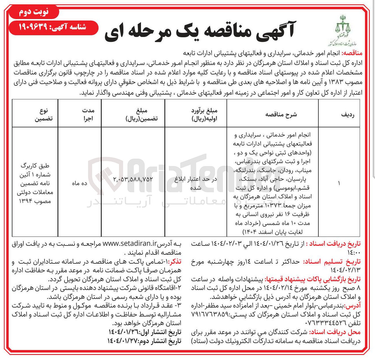تصویر کوچک آگهی انجام امور خدماتی ، سرایداری و فعالیتهای پشتیبانی ادارات تابعه واحدهای ثبتی نواحی یک و دو . اجرا و ثبت شرکتهای بندر عباس میناب رودان جاسک بندر لنگه پارسیان حاجی آباد بستک قشم ، ابوموسی و اداره کل ثبت اسناد و املاک استان هرمزگان به میزان جمعا ۱۰۳۷۳ متر مربع و با ظرفیت ۱۶ نفر نیروی انسانی 