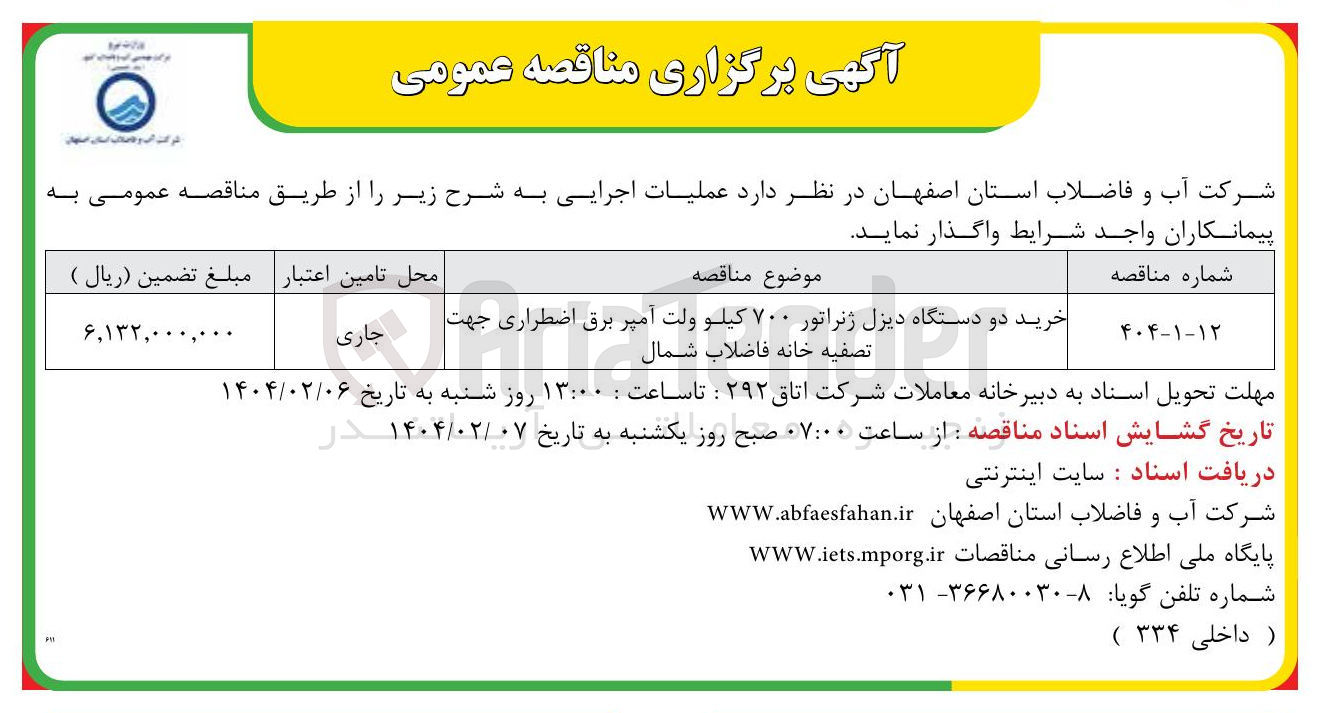 تصویر کوچک آگهی خرید دو دستگاه دیزل ژنراتور ۷۰۰ کیلو ولت آمپر برق اضطراری