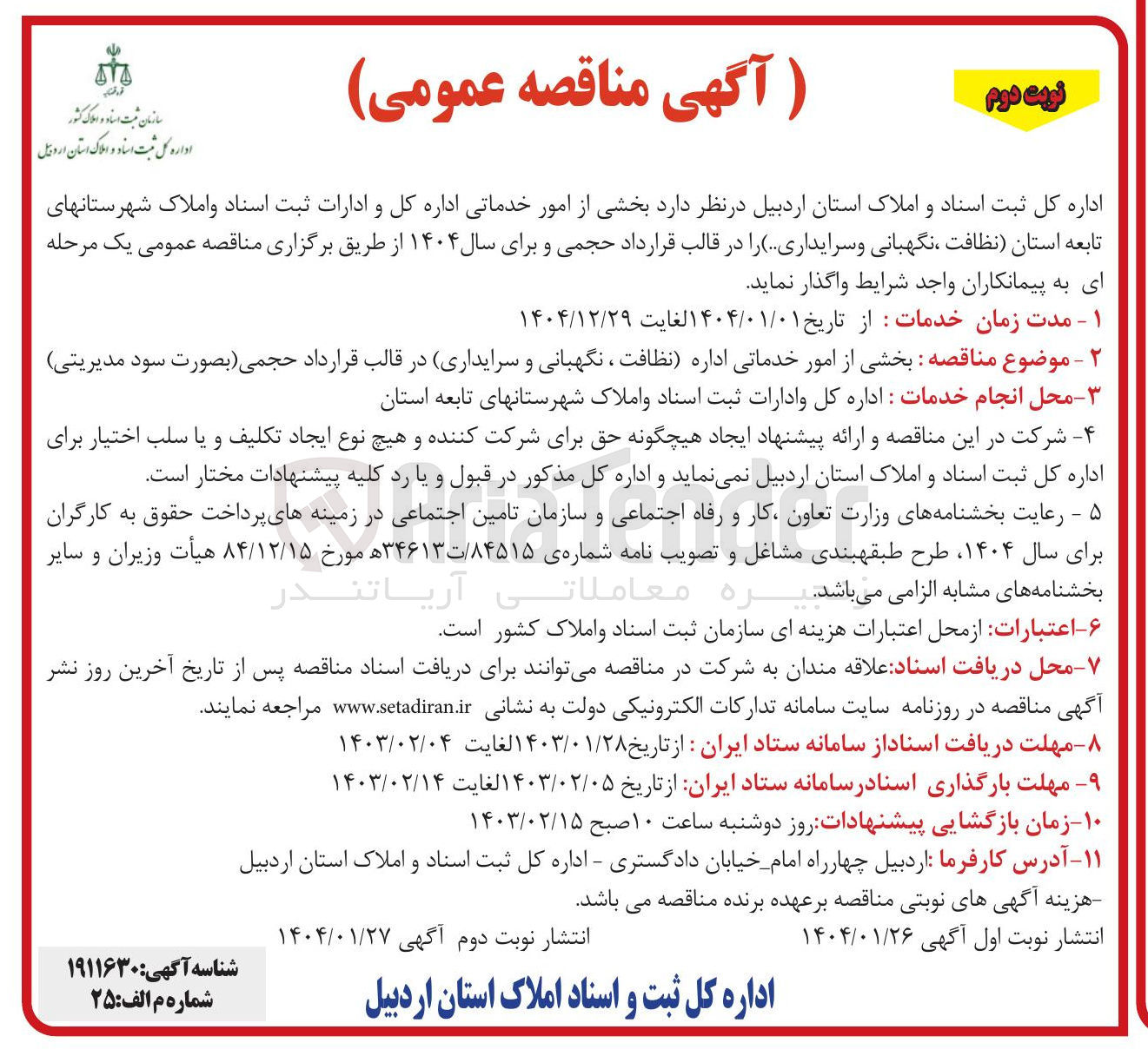 تصویر کوچک آگهی  بخشی از امور خدماتی اداره نظافت ، نگهبانی و سرایداری