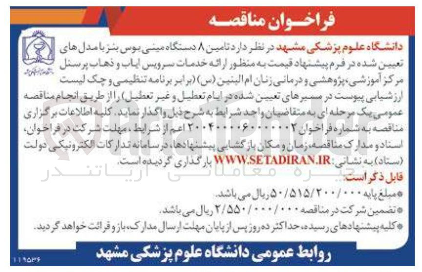 تصویر کوچک آگهی تامین ۸ دستگاه مینی بوس بنز