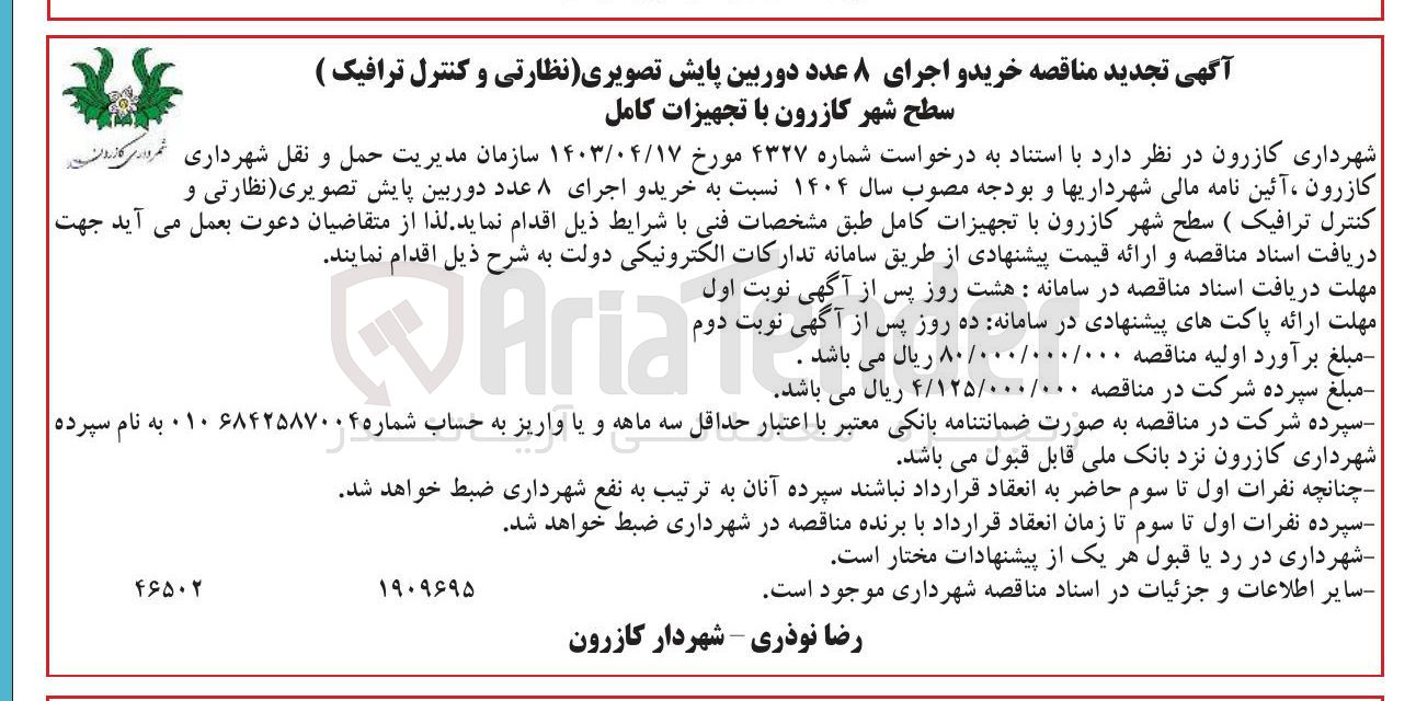 تصویر کوچک آگهی خرید و اجرای ۸ عدد دوربین پایش تصویری (نظارتی و کنترل ترافیک) با تجهیزات کامل 