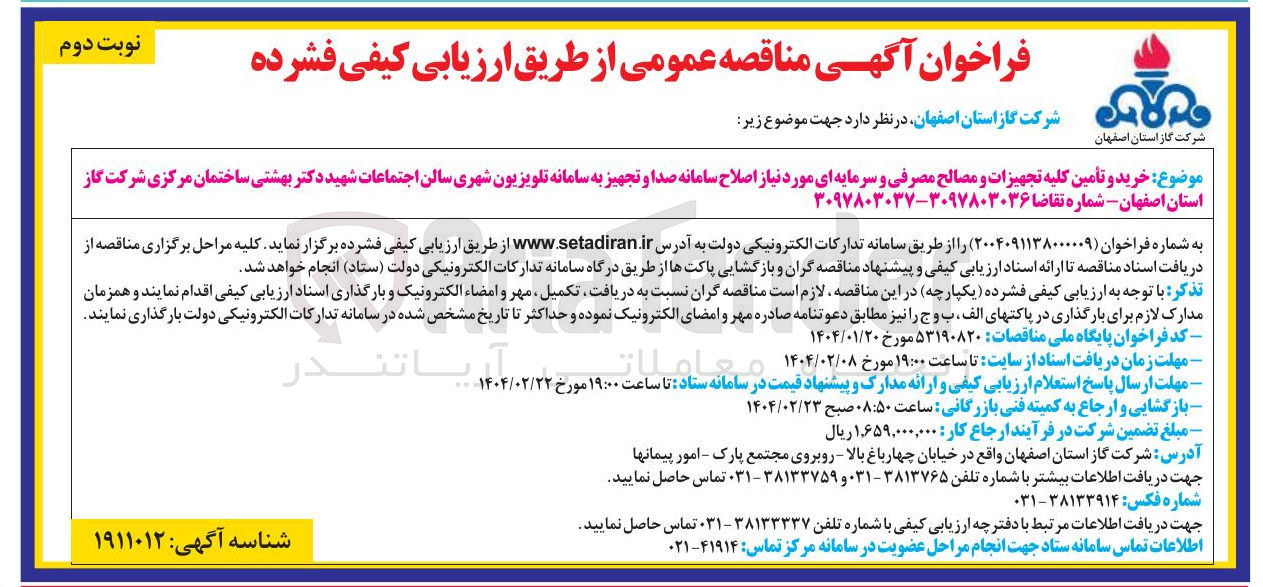 تصویر کوچک آگهی  خرید و تأمین کلیه تجهیزات و مصالح مصرفی و سرمایه ای مورد نیاز اصلاح سامانه صدا و تجهیز به سامانه تلویزیون شهری 