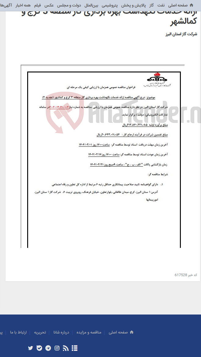 تصویر کوچک آگهی ارائه خدمات نگهداشت بهره برداری گاز منطقه 3 کرج و کمالشهر