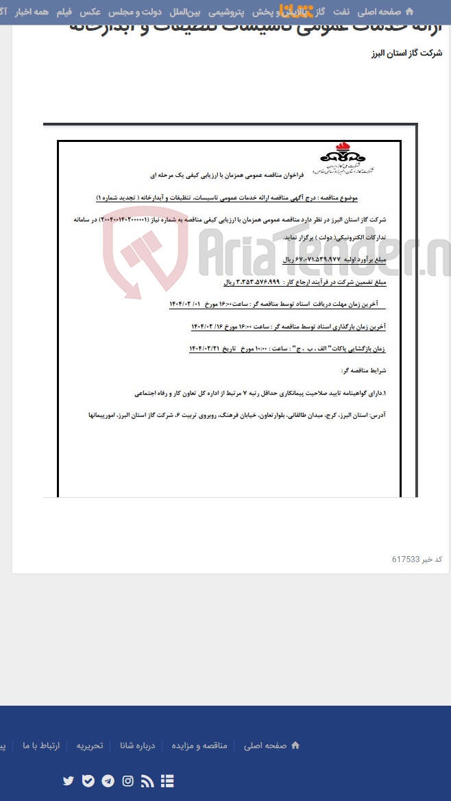 تصویر کوچک آگهی ارائه خدمات عمومی تاسیسات تنظیفات و آبدارخانه