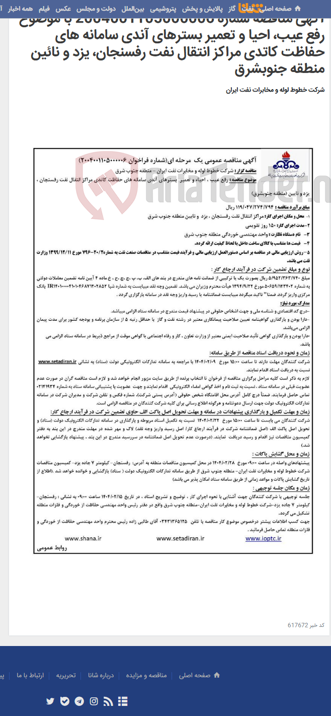 تصویر کوچک آگهی آگهی مناقصه شماره 2004001105000006 با موضوع رفع عیب، احیا و تعمیر بسترهای آندی سامانه های حفاظت کاتدی مراکز انتقال نفت رفسنجان، یزد و نائین منطقه جنوبشرق