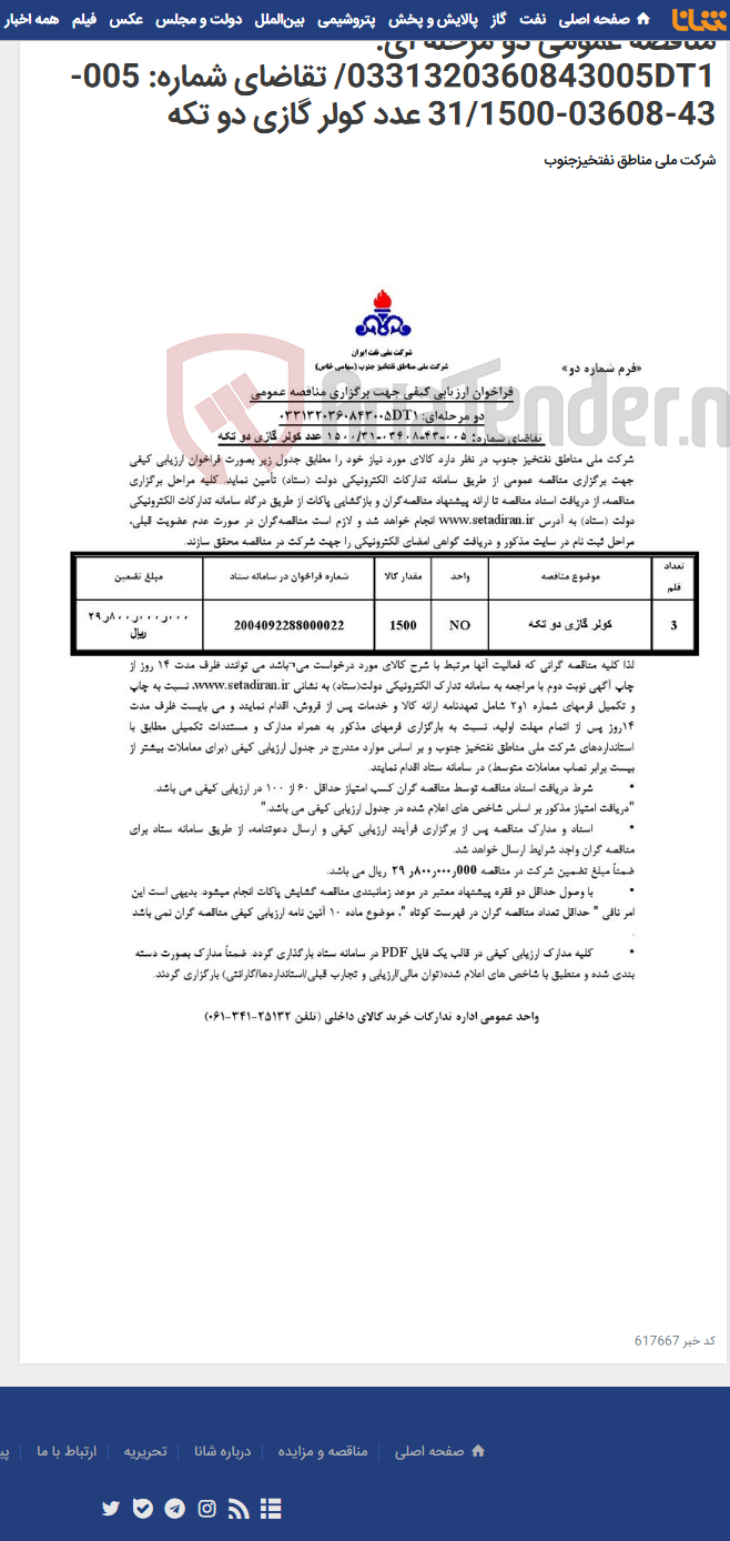 تصویر کوچک آگهی مناقصه عمومی دو مرحله ای: 0331320360843005DT1/ تقاضای شماره: 005-43-03608-31/1500 عدد کولر گازی دو تکه