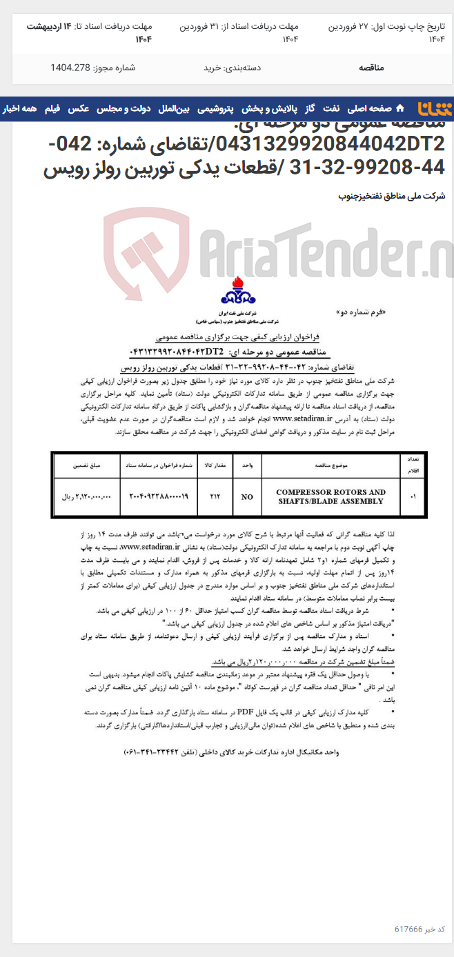 تصویر کوچک آگهی مناقصه عمومی دو مرحله ای: 0431329920844042DT2/تقاضای شماره: 042-44-99208-32-31 /قطعات یدکی توربین رولز رویس