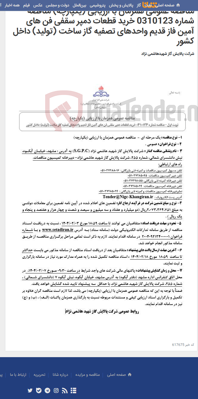 تصویر کوچک آگهی مناقصه عمومی همزمان با ارزیابی (یکپارچه) مناقصه شماره 0310123 خرید قطعات دمپر سقفی فن های آمین فاز قدیم واحدهای تصفیه گاز ساخت (تولید) داخل کشور