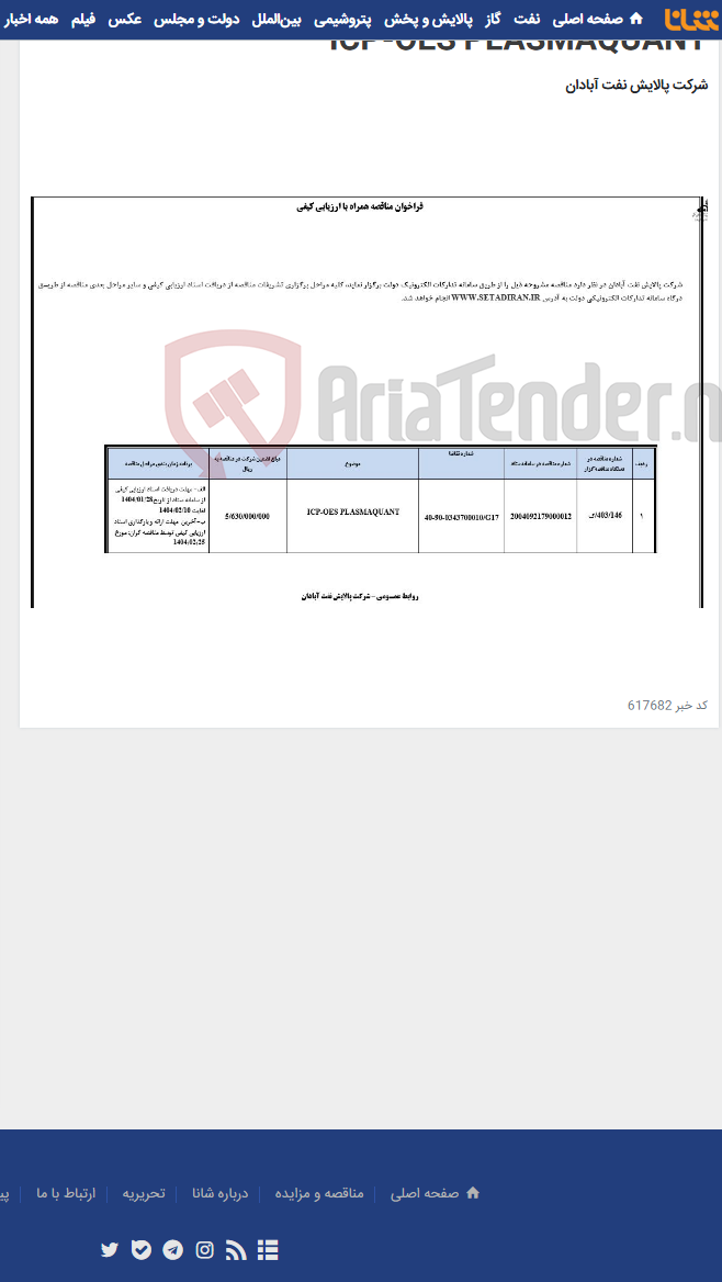 تصویر کوچک آگهی ICP-OES PLASMAQUANT