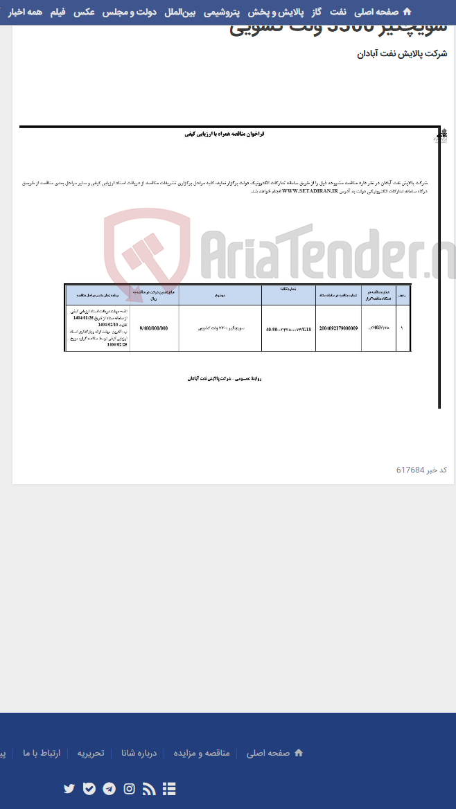 تصویر کوچک آگهی سویچگیر 3300 ولت کشویی