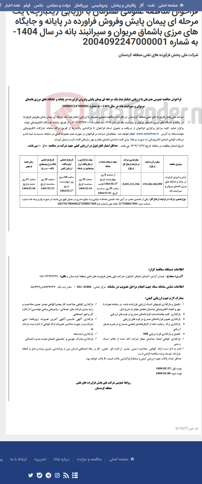 تصویر کوچک آگهی فراخوان مناقصه عمومی همزمان با ارزیابی (یکبارچه) یک مرحله ای پیمان پایش وفروش فراورده در پایانه و جایگاه های مرزی باشماق مریوان و سیرانبند بانه در سال 1404- به شماره 2004092247000001
