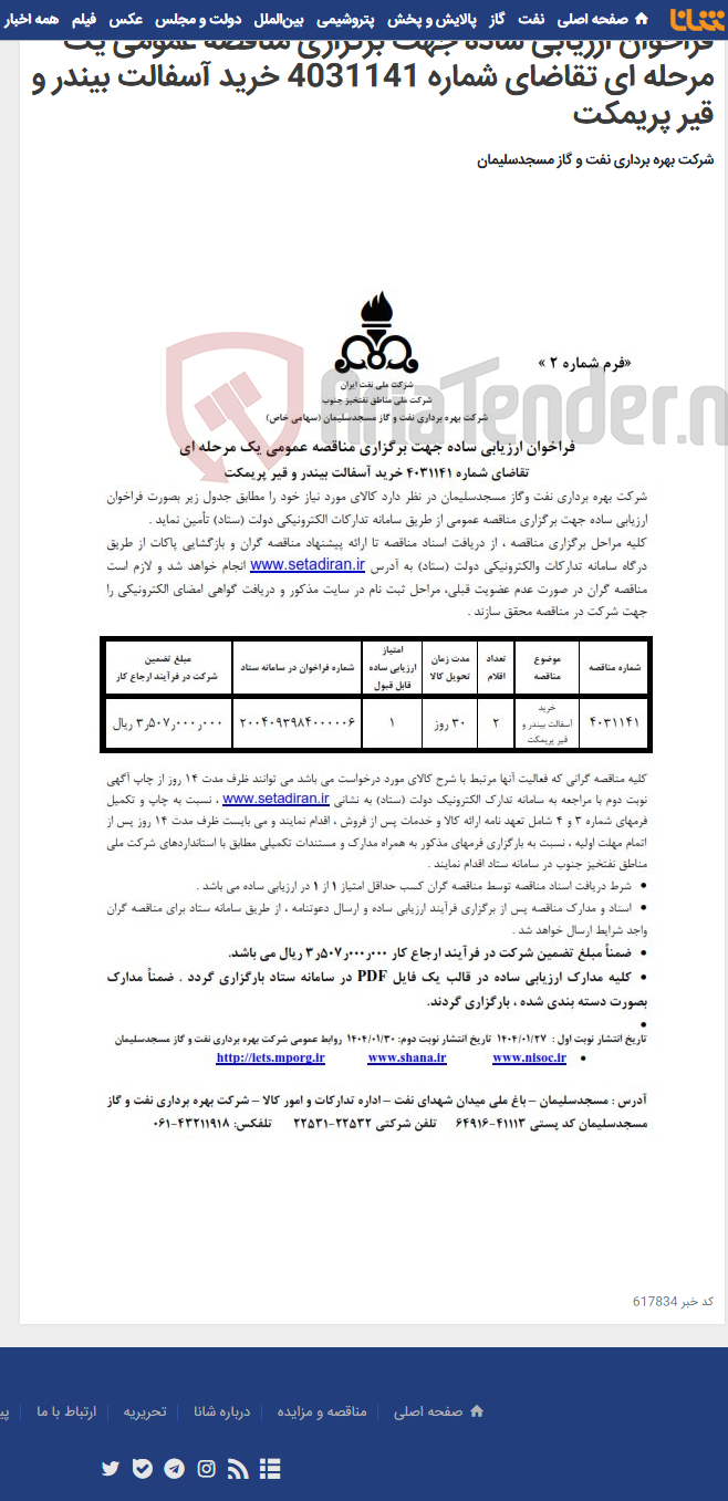 تصویر کوچک آگهی فراخوان ارزیابی ساده جهت برگزاری مناقصه عمومی یک مرحله ای تقاضای شماره 4031141 خرید آسفالت بیندر و قیر پریمکت