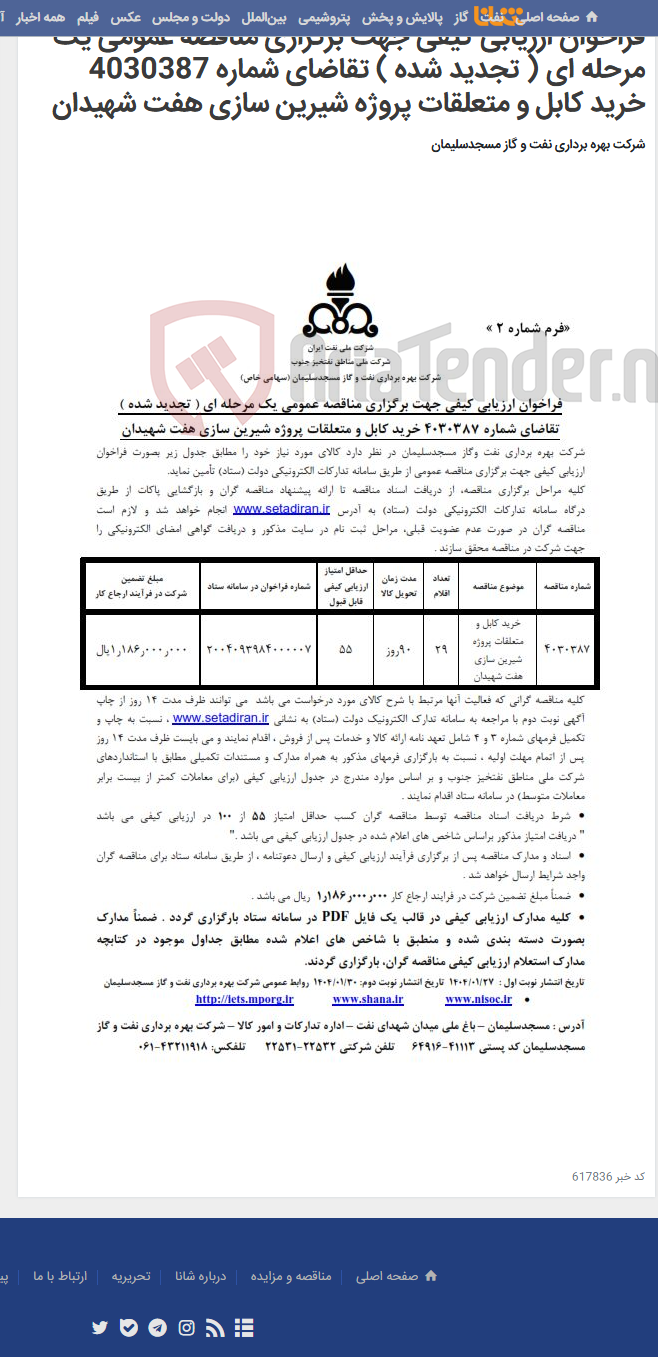 تصویر کوچک آگهی فراخوان ارزیابی کیفی جهت برگزاری مناقصه عمومی یک مرحله ای ( تجدید شده ) تقاضای شماره 4030387 خرید کابل و متعلقات پروژه شیرین سازی هفت شهیدان