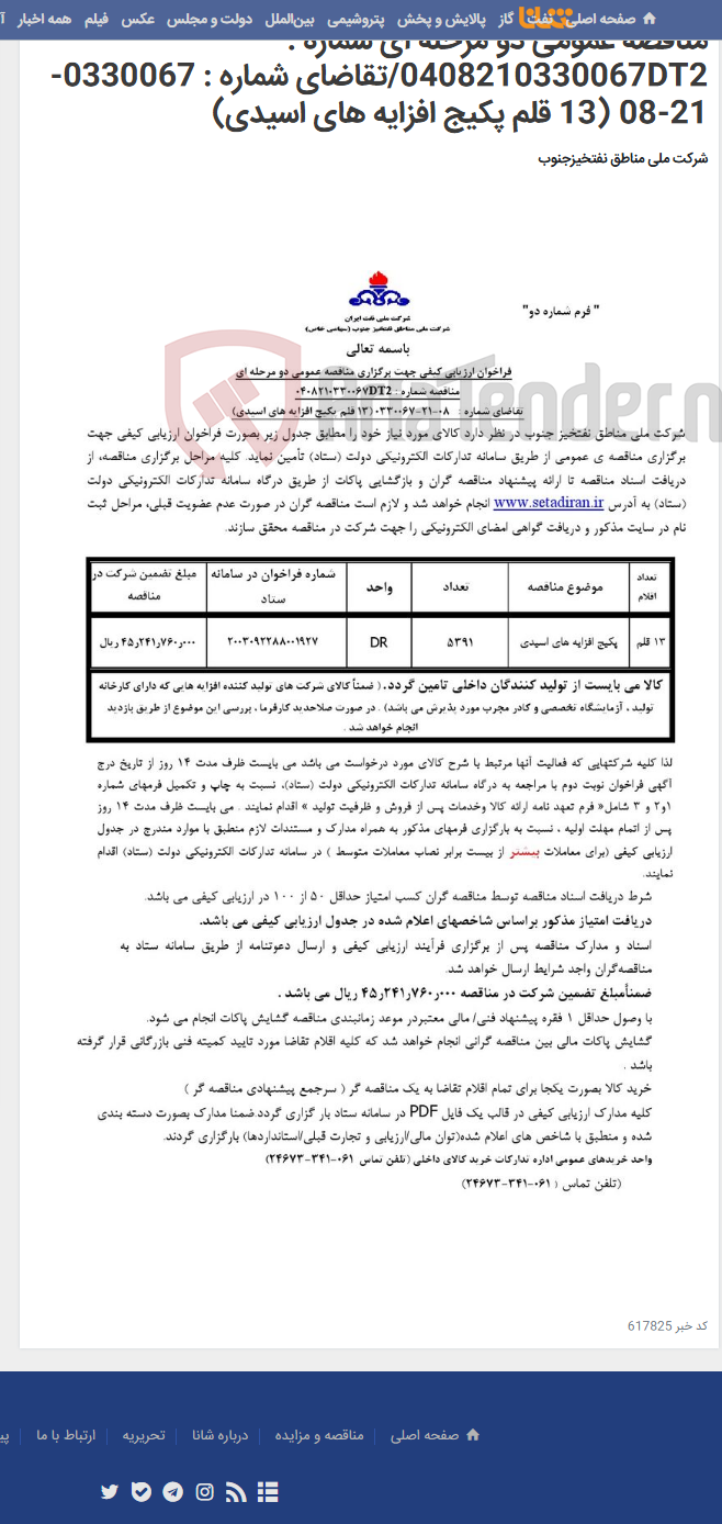 تصویر کوچک آگهی مناقصه عمومی دو مرحله ای شماره : 0408210330067DT2/تقاضای شماره : 0330067-21-08 (13 قلم پکیج افزایه های اسیدی)
