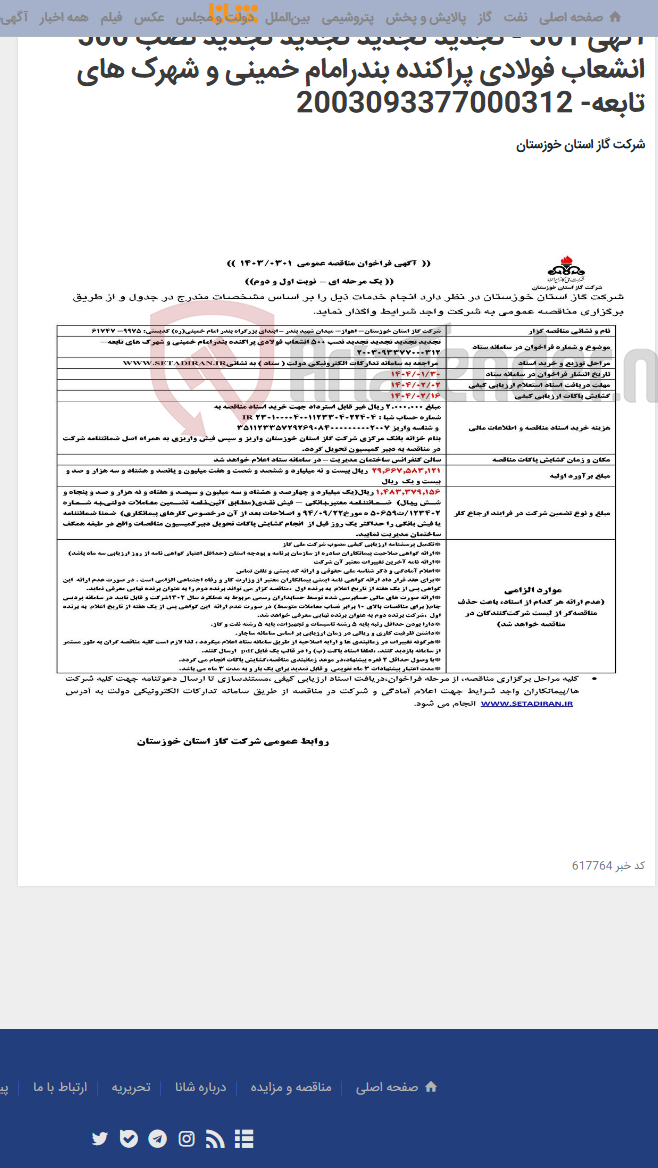 تصویر کوچک آگهی آگهی 301 - تجدید تجدید تجدید تجدید نصب 500 انشعاب فولادی پراکنده بندرامام خمینی و شهرک های تابعه- 2003093377000312