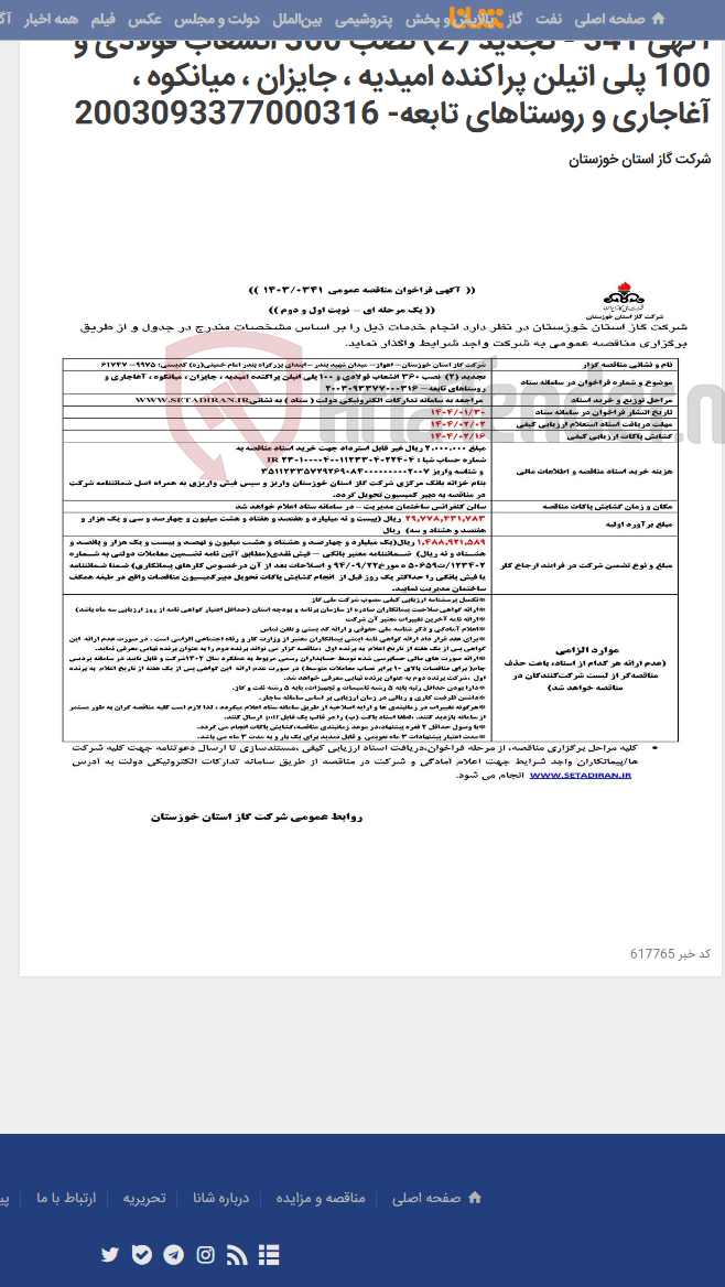 تصویر کوچک آگهی آگهی 341 - تجدید (2) نصب 360 انشعاب فولادی و 100 پلی اتیلن پراکنده امیدیه ، جایزان ، میانکوه ، آغاجاری و روستاهای تابعه- 2003093377000316