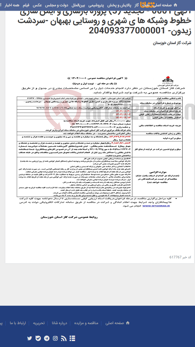 تصویر کوچک آگهی آگهی 0001 - تجدید (3) پروژه بازسازی و ایمن سازی خطوط وشبکه ها ی شهری و روستایی بهبهان -سردشت زیدون- 204093377000001
