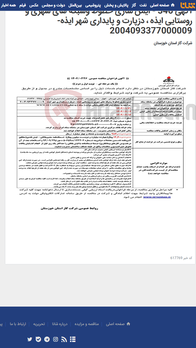 تصویر کوچک آگهی آگهی 346 - ایمن سازی خطوط وشبکه های شهری و روستایی ایذه ، دزپارت و پایداری شهر ایذه- 2004093377000009