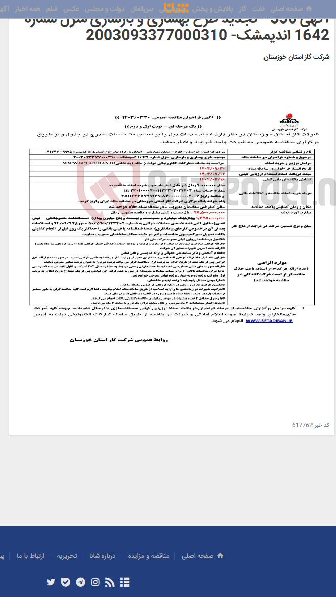 تصویر کوچک آگهی آگهی 330 - تجدید طرح بهسازی و بازسازی منزل شماره 1642 اندیمشک- 2003093377000310