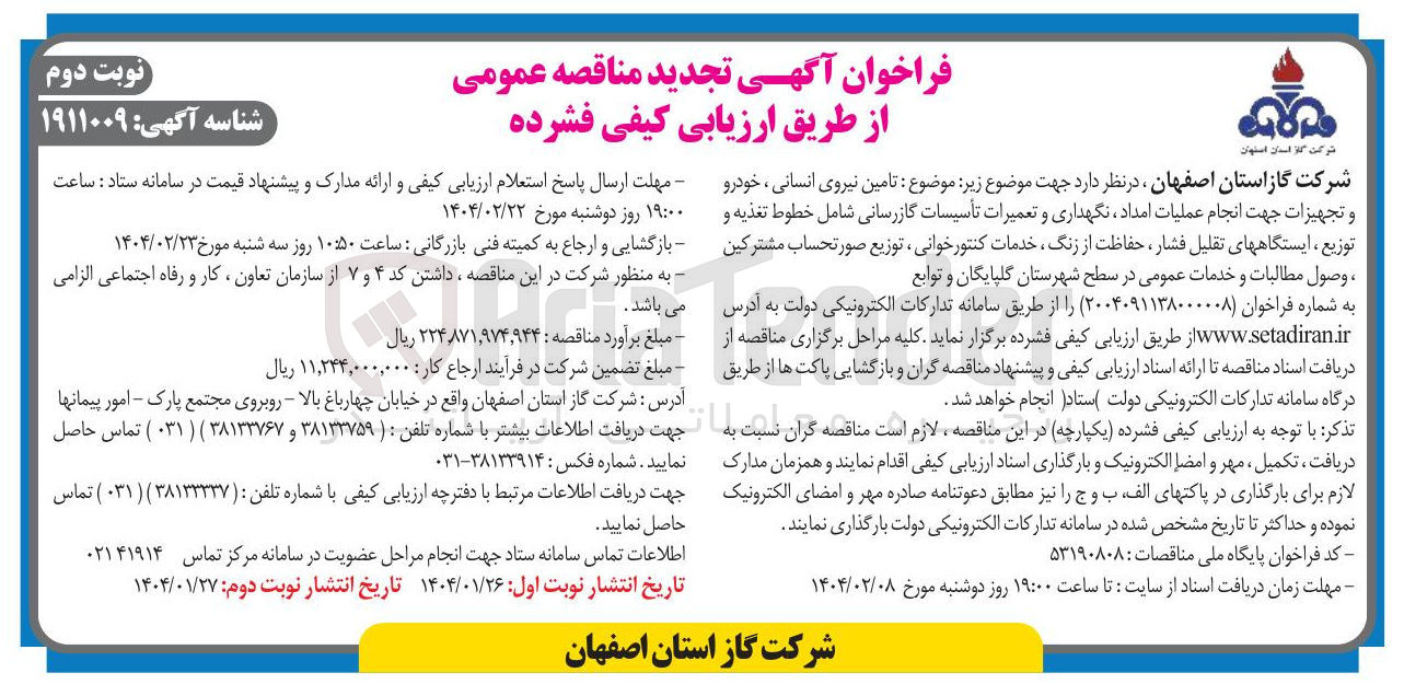 تصویر کوچک آگهی تامین نیروی انسانی خودرو و تجهیزات جهت انجام عملیات امداد نگهداری و تعمیرات تأسیسات گازرسانی شامل خطوط تغذیه و توزیع ، ایستگاههای تقلیل فشار ، حفاظت از زنگ خدمات کنتور خوانی ، توزیع صورتحساب مشترکین ، وصول مطالبات و خدمات عمومی 