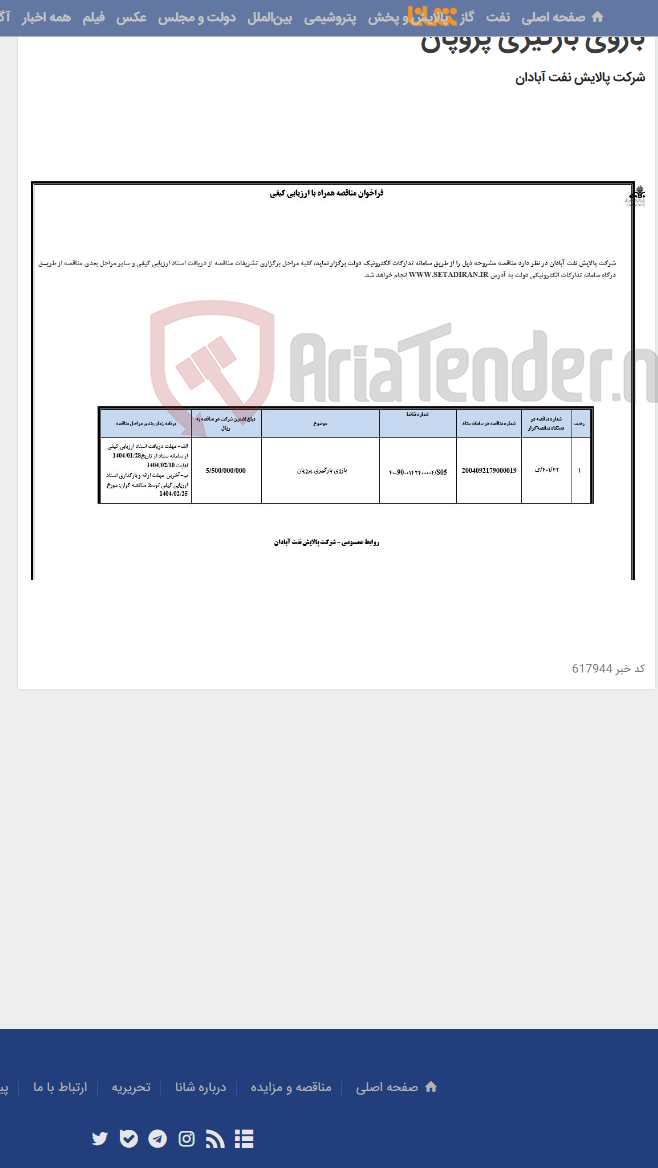 تصویر کوچک آگهی بازوی بارگیری پروپان