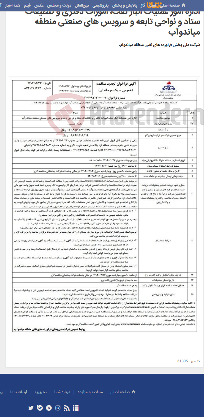 تصویر کوچک آگهی اداره امور عملیات انبار نفت، امورات دفتری و تنظیفات ستاد و نواحی تابعه و سرویس های صنعتی منطقه میاندوآب