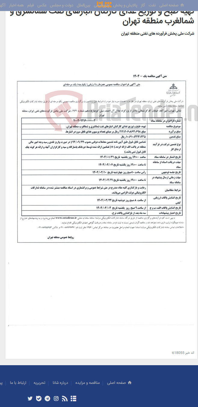تصویر کوچک آگهی تهیه طبخ و توزیع غذای کارکنان انبارهای نفت شمالشرق و شمالغرب منطقه تهران