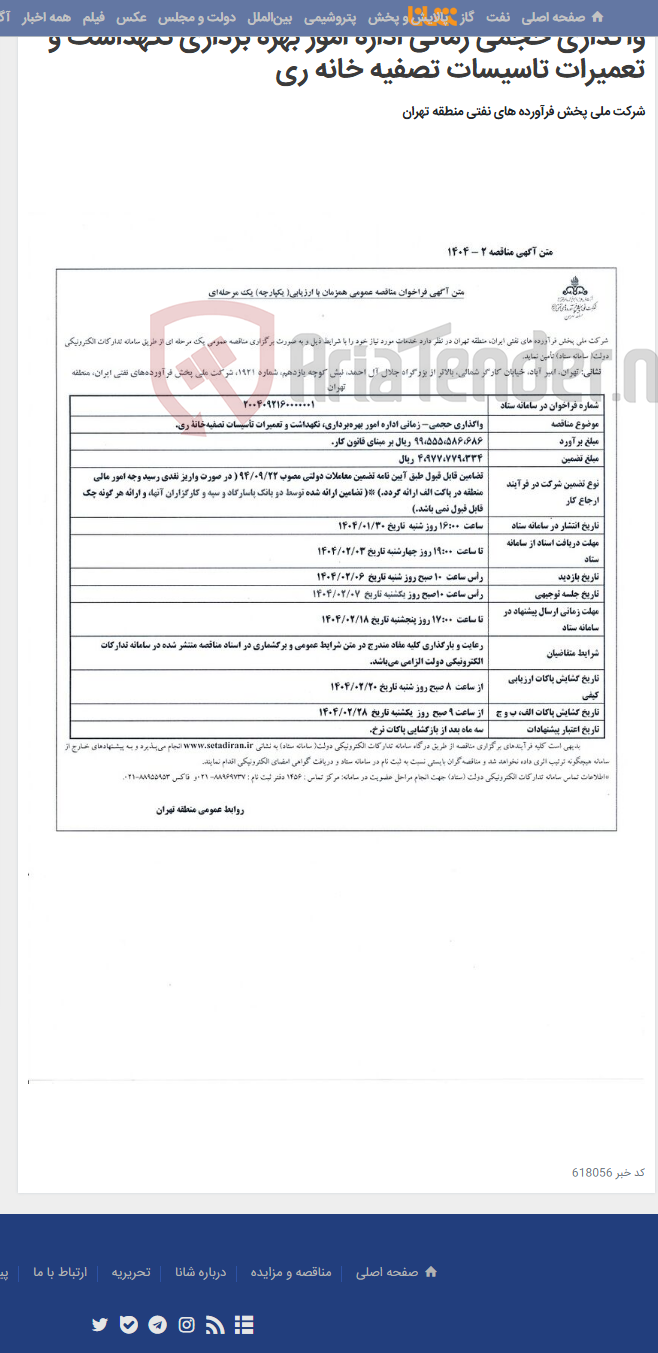 تصویر کوچک آگهی واگذاری حجمی زمانی اداره امور بهره برداری نگهداشت و تعمیرات تاسیسات تصفیه خانه ری