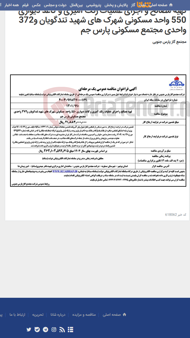 تصویر کوچک آگهی تهیه مصالح و اجرای عملیات رنگ آمیزی و کاغذ دیواری 550 واحد مسکونی شهرک های شهید تندگویان و372 واحدی مجتمع مسکونی پارس جم