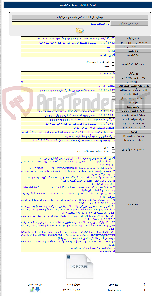 تصویر کوچک آگهی خرید، حمل و تحویل مقدار ۶۰۰ تن کلر مایع مورد نیاز تصفیه خانه شماره ۱ و ۷ آب تهران