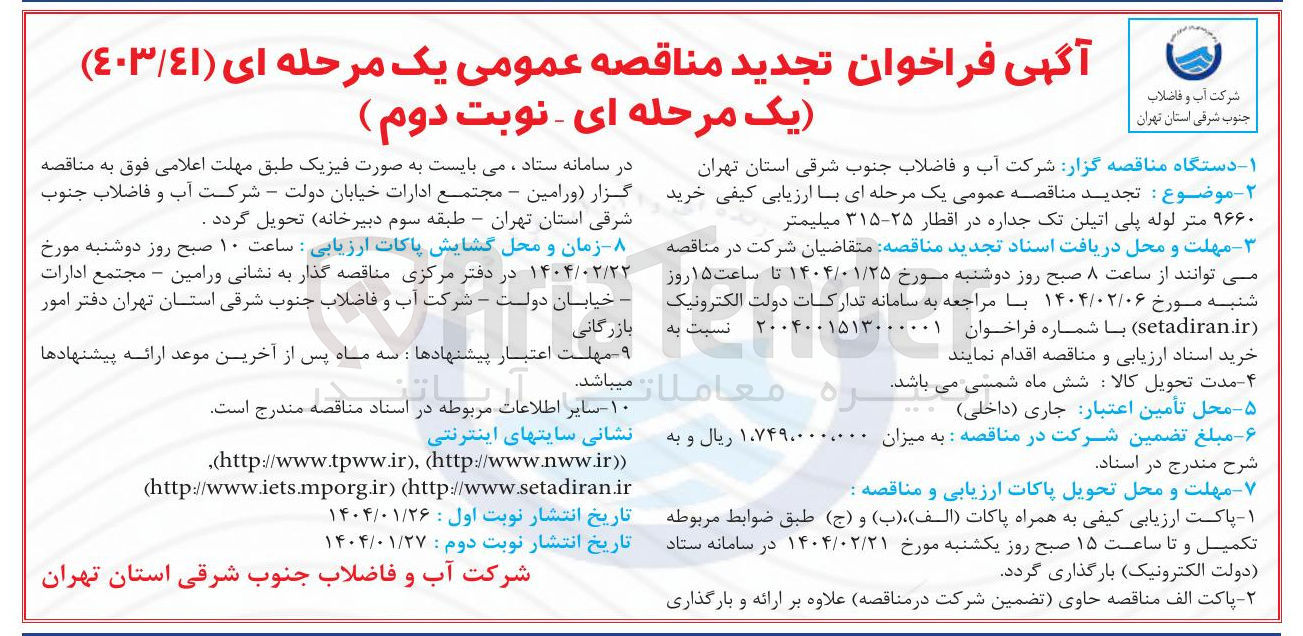 تصویر کوچک آگهی خرید ۹۶۶۰ متر لوله پلی اتیلن تک جداره در اقطار ۲۵-۳۱۵ میلیمتر 