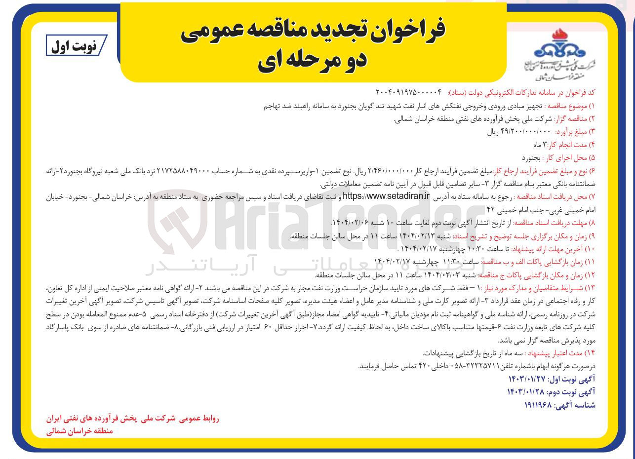 تصویر کوچک آگهی تجهیز مبادی ورودی و خروجی نفتکشهای انبار نفت